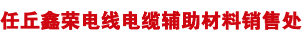 任丘鑫榮電線電纜輔助材料銷售處